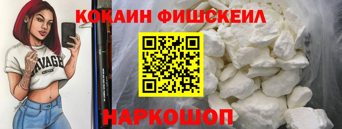 КОКАИН FishScale  Кокаин 97%  Ялуторовск  цены наркотик  Вход с VPN 