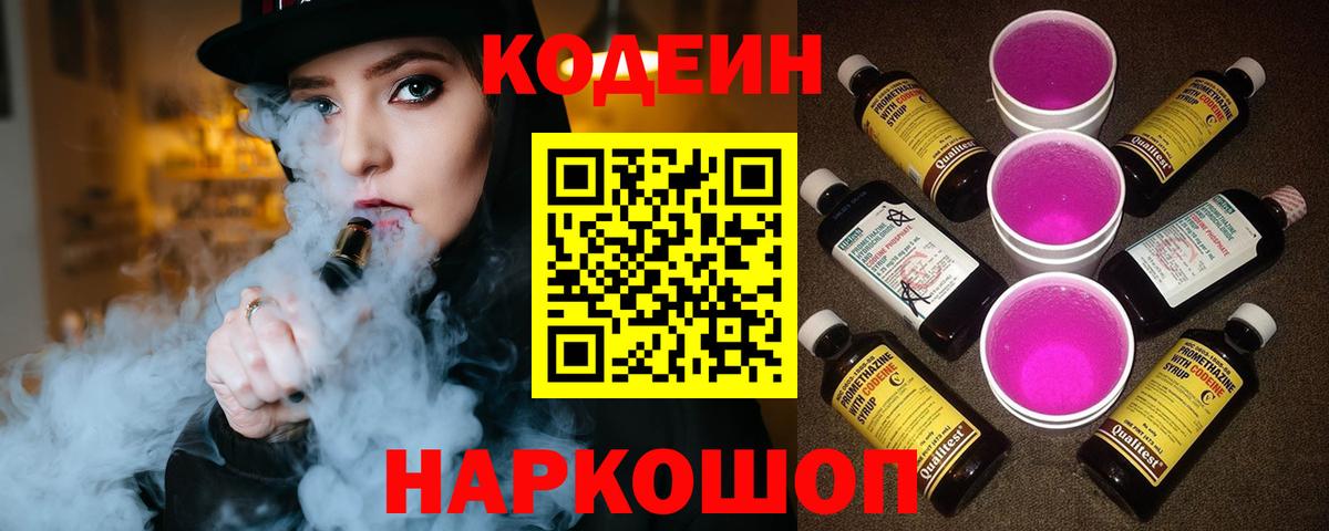 Кодеин Purple Drank  Codein Purple Drank  Вход с VPN  Ялуторовск 